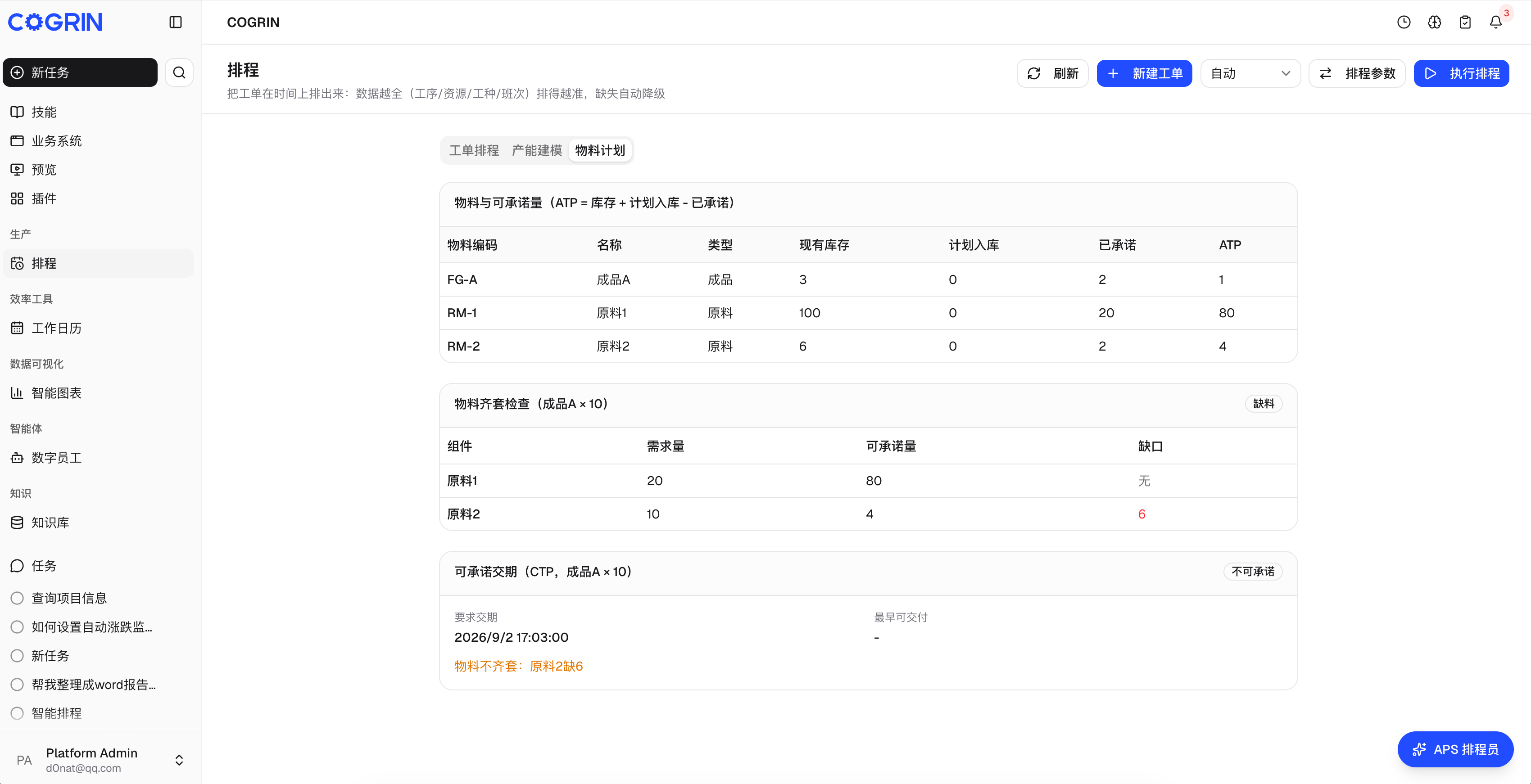 AI 智能排产-排产计划